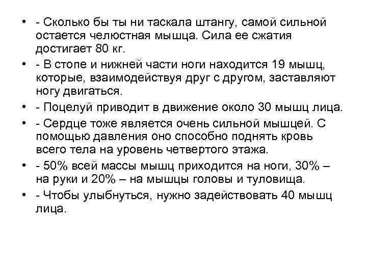  • - Сколько бы ты ни таскала штангу, самой сильной остается челюстная мышца.