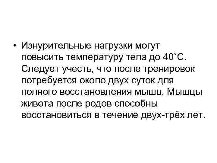 • Изнурительные нагрузки могут повысить температуру тела до 40˚С. Следует учесть, что после
