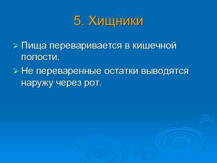 5. Хищники Ø Пища переваривается в кишечной полости. Ø Не переваренные остатки выводятся наружу