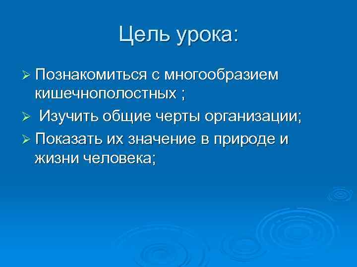 Цель урока: Ø Познакомиться с многообразием кишечнополостных ; Ø Изучить общие черты организации; Ø