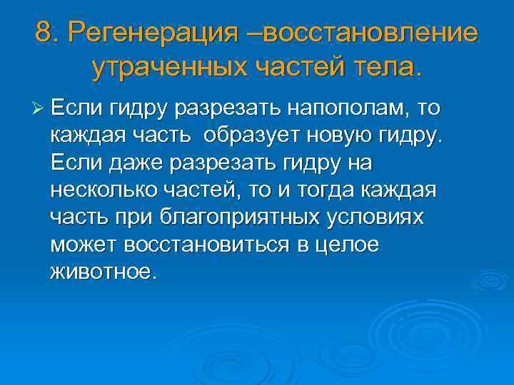 8. Регенерация –восстановление утраченных частей тела. Ø Если гидру разрезать напополам, то каждая часть