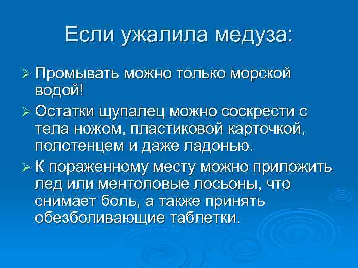 Если ужалила медуза: Ø Промывать можно только морской водой! Ø Остатки щупалец можно соскрести