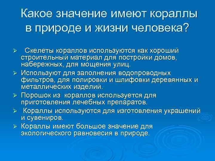 Какое значение имеют кораллы в природе и жизни человека? Ø Ø Ø Скелеты кораллов