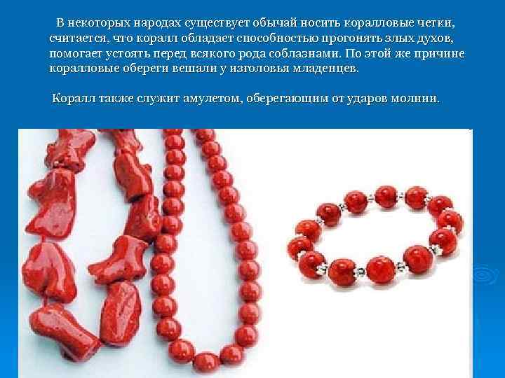 В некоторых народах существует обычай носить коралловые четки, считается, что коралл обладает способностью прогонять