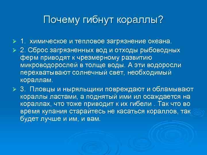 Почему гибнут кораллы? 1. химическое и тепловое загрязнение океана. Ø 2. Сброс загрязненных вод
