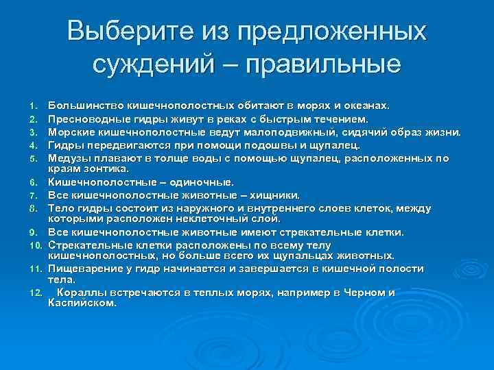 Выберите из предложенных суждений – правильные 1. 2. 3. 4. 5. 6. 7. 8.