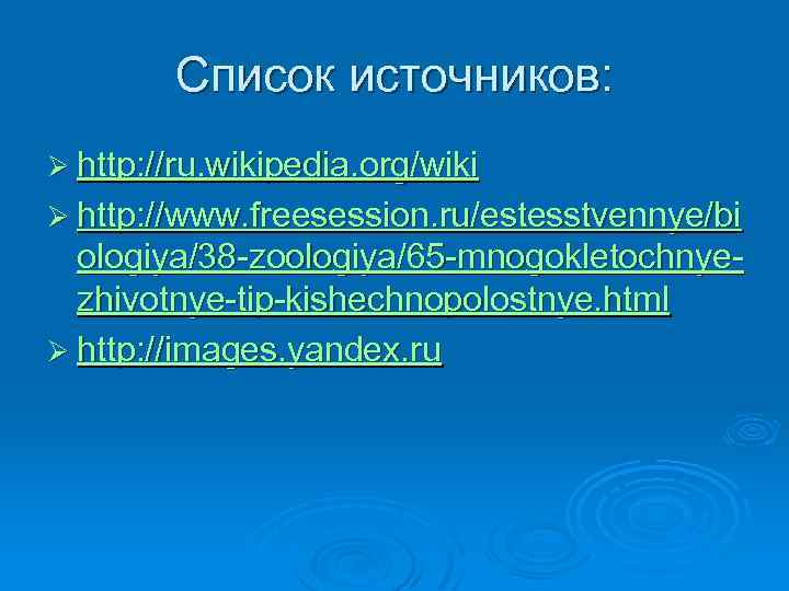 Список источников: Ø http: //ru. wikipedia. org/wiki Ø http: //www. freesession. ru/estesstvennye/bi ologiya/38 -zoologiya/65