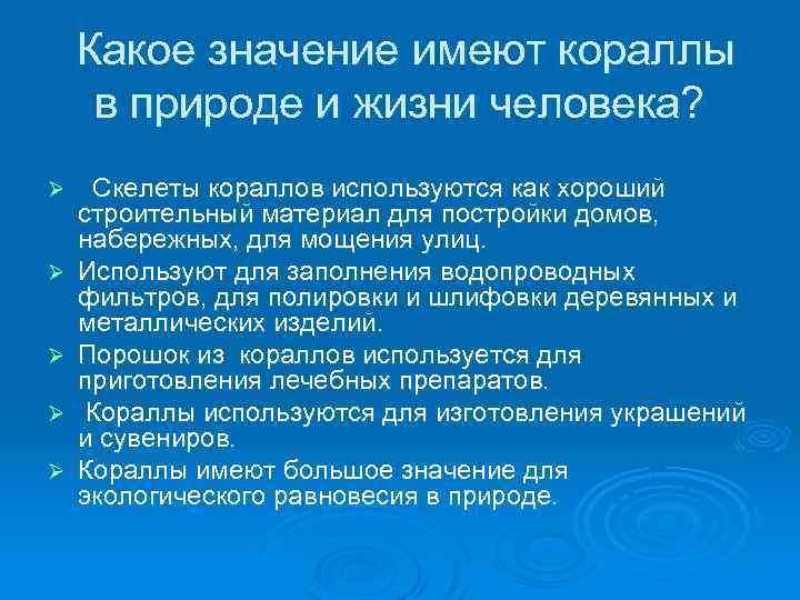 Какое значение имеют кораллы в природе и жизни человека? Ø Ø Ø Скелеты кораллов