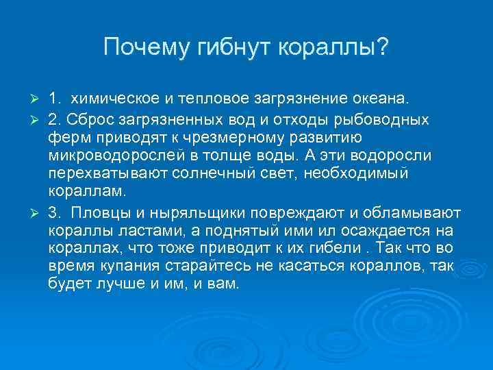 Почему гибнут кораллы? 1. химическое и тепловое загрязнение океана. Ø 2. Сброс загрязненных вод