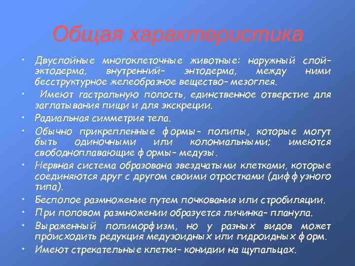Общая характеристика • Двуслойные многоклеточные животные: наружный слой– эктодерма, внутренний– энтодерма, между ними бесструктурное