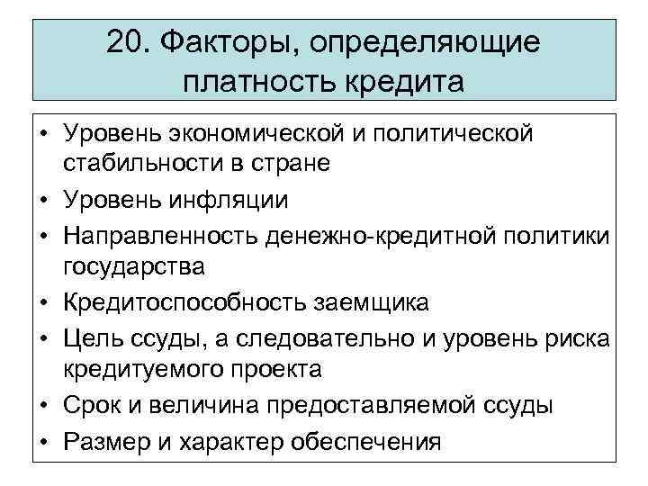 20. Факторы, определяющие платность кредита • Уровень экономической и политической стабильности в стране •