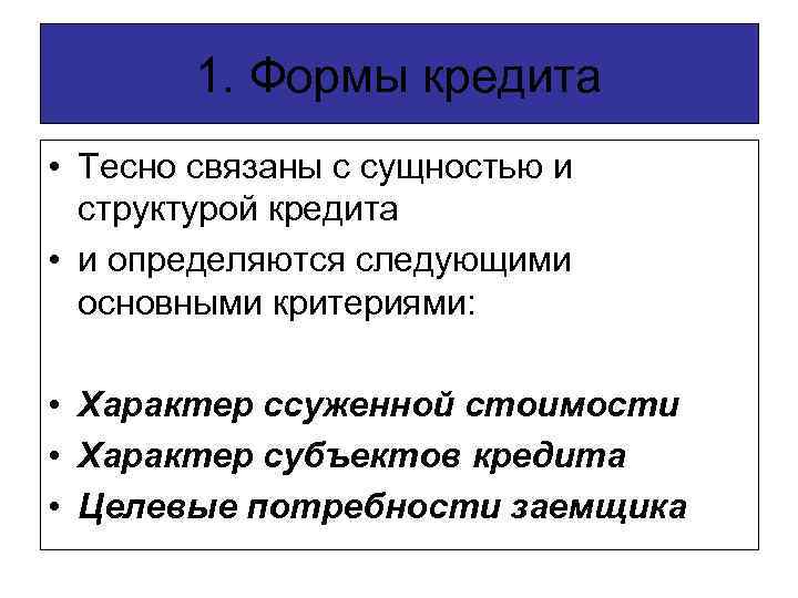 1. Формы кредита • Тесно связаны с сущностью и структурой кредита • и определяются