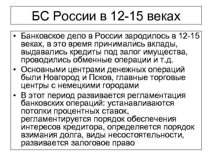 БС России в 12 15 веках • Банковское дело в России зародилось в 12
