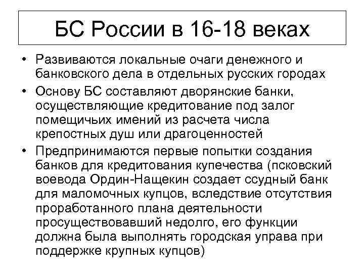 БС России в 16 18 веках • Развиваются локальные очаги денежного и банковского дела