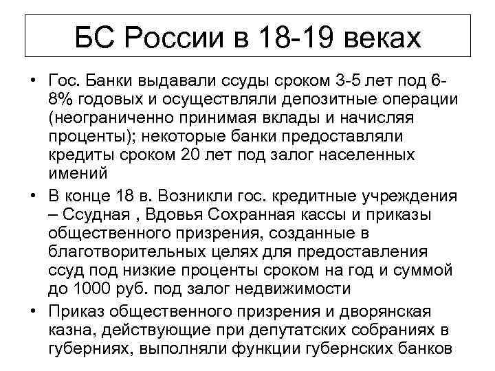 БС России в 18 19 веках • Гос. Банки выдавали ссуды сроком 3 5