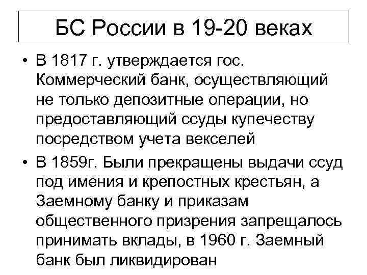 БС России в 19 20 веках • В 1817 г. утверждается гос. Коммерческий банк,