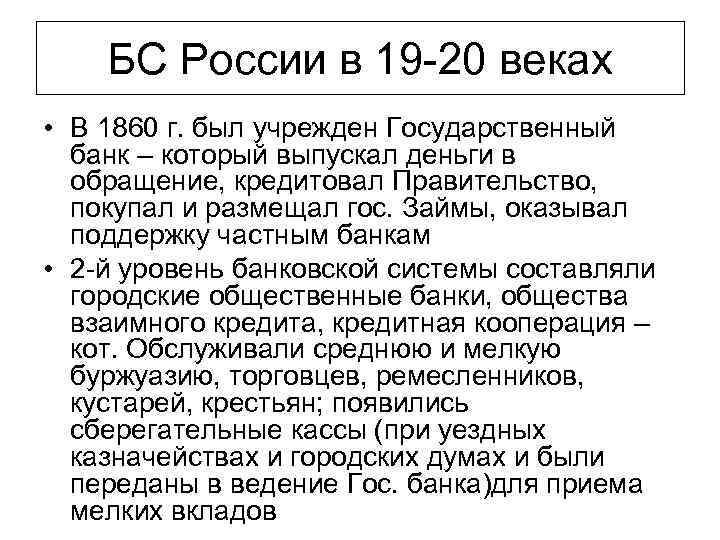 БС России в 19 20 веках • В 1860 г. был учрежден Государственный банк