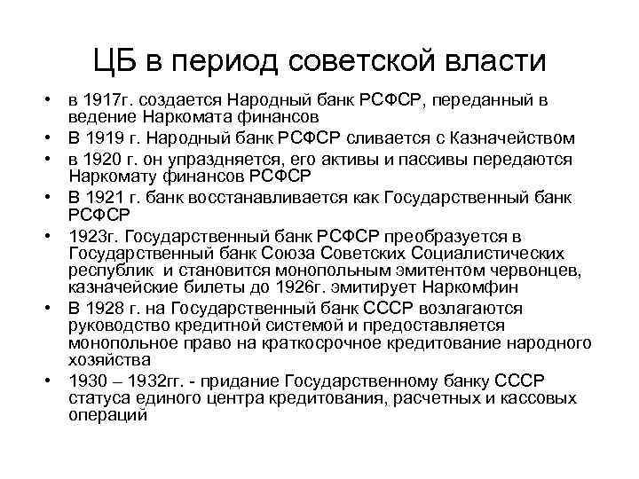 ЦБ в период советской власти • в 1917 г. создается Народный банк РСФСР, переданный