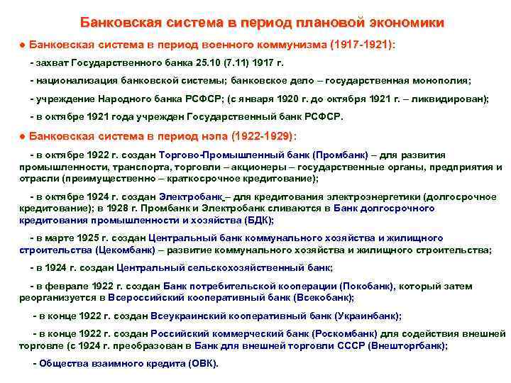 Банковская система в период плановой экономики ● Банковская система в период военного коммунизма (1917