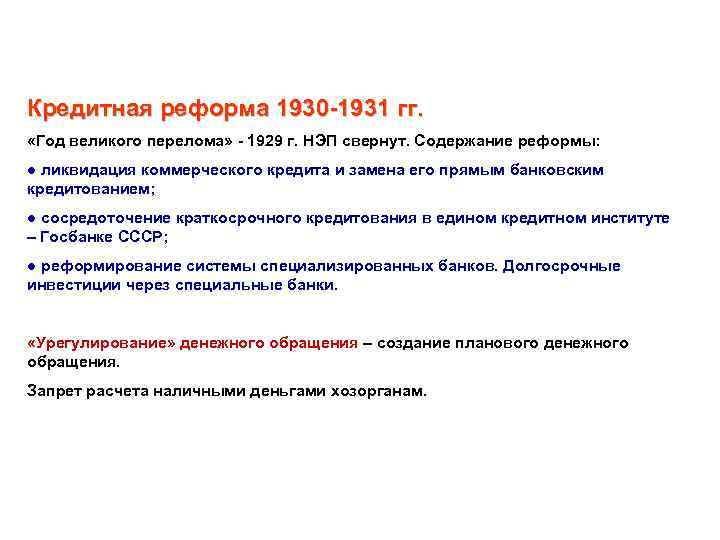 Кредитная реформа 1930 -1931 гг. «Год великого перелома» - 1929 г. НЭП свернут. Содержание