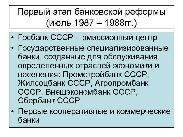 Первый этап банковской реформы (июль 1987 – 1988 гг. ) • Госбанк СССР –
