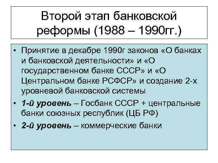 Второй этап банковской реформы (1988 – 1990 гг. ) • Принятие в декабре 1990