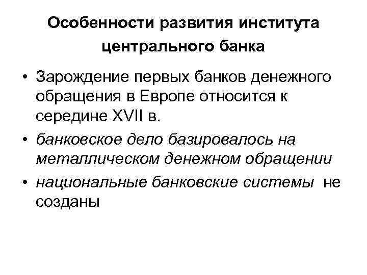 Особенности развития института центрального банка • Зарождение первых банков денежного обращения в Европе относится