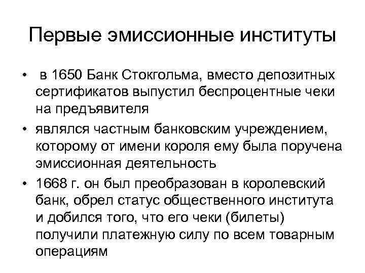 Первые эмиссионные институты • в 1650 Банк Стокгольма, вместо депозитных сертификатов выпустил беспроцентные чеки