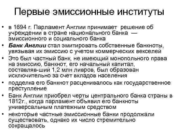 Первые эмиссионные институты • в 1694 г. Парламент Англии принимает решение об учреждении в