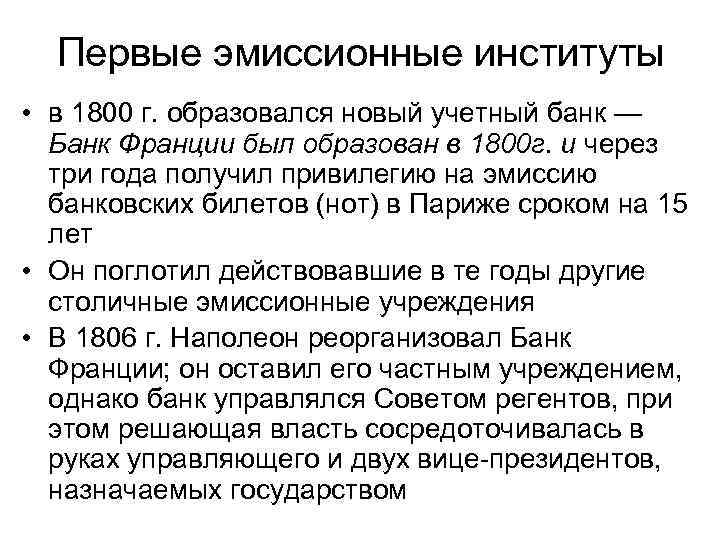 Первые эмиссионные институты • в 1800 г. образовался новый учетный банк — Банк Франции