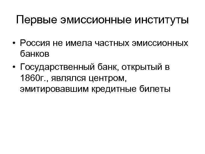 Первые эмиссионные институты • Россия не имела частных эмиссионных банков • Государственный банк, открытый