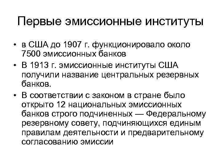Первые эмиссионные институты • в США до 1907 г. функционировало около 7500 эмиссионных банков