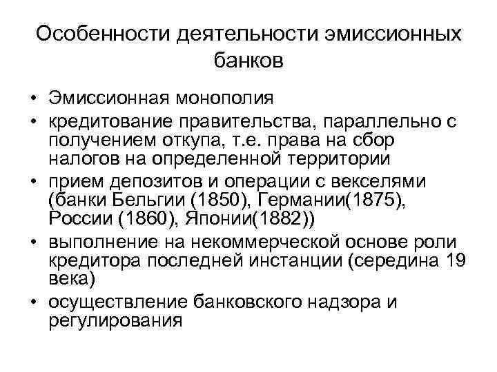 Особенности деятельности эмиссионных банков • Эмиссионная монополия • кредитование правительства, параллельно с получением откупа,