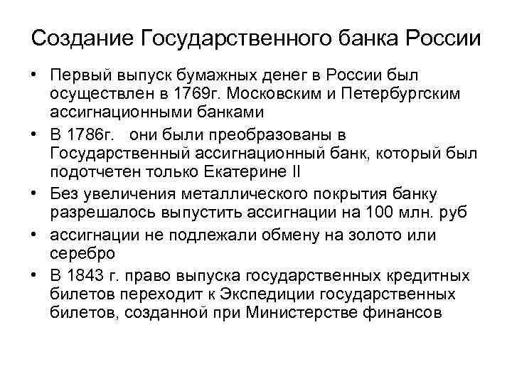 Создание Государственного банка России • Первый выпуск бумажных денег в России был осуществлен в