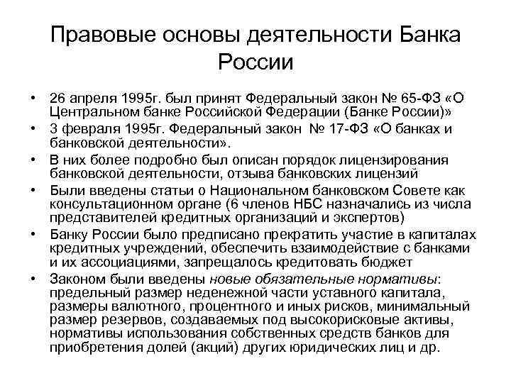 Правовые основы деятельности Банка России • 26 апреля 1995 г. был принят Федеральный закон