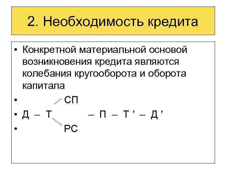 2. Необходимость кредита • Конкретной материальной основой возникновения кредита являются колебания кругооборота и оборота