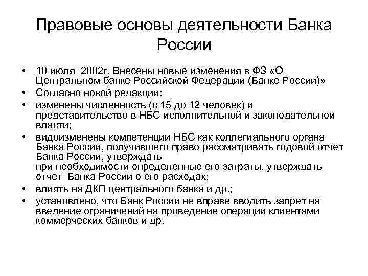 Правовые основы деятельности Банка России • 10 июля 2002 г. Внесены новые изменения в