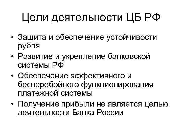 Цели деятельности ЦБ РФ • Защита и обеспечение устойчивости рубля • Развитие и укрепление
