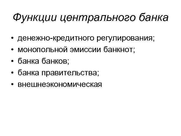 Функции центрального банка • • • денежно кредитного регулирования; монопольной эмиссии банкнот; банка банков;