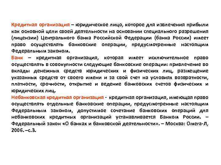 Кредитная организация – юридическое лицо, которое для извлечения прибыли как основной цели своей деятельности