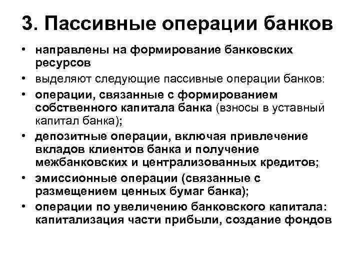 3. Пассивные операции банков • направлены на формирование банковских ресурсов • выделяют следующие пассивные