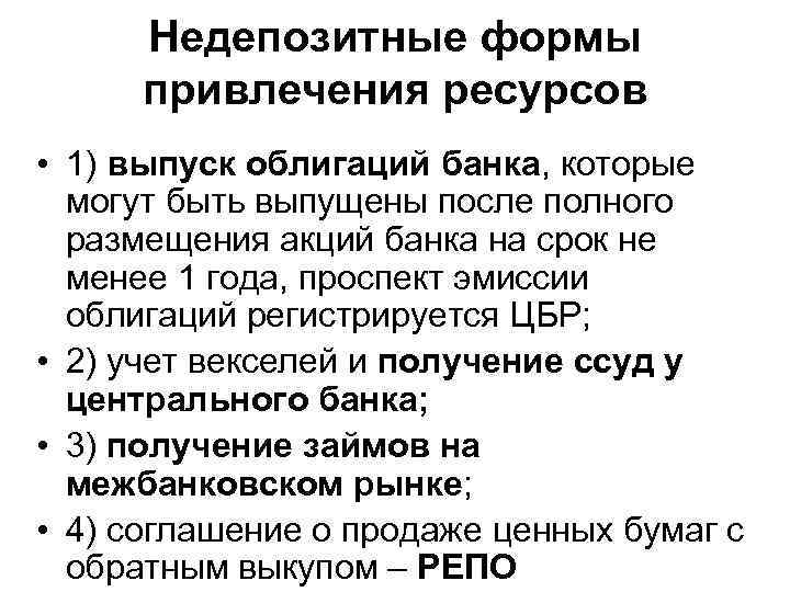 Недепозитные формы привлечения ресурсов • 1) выпуск облигаций банка, которые могут быть выпущены после