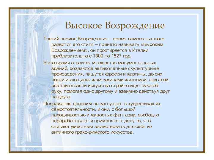 Высокое Возрождение Третий период Возрождения — время самого пышного развития его стиля — принято