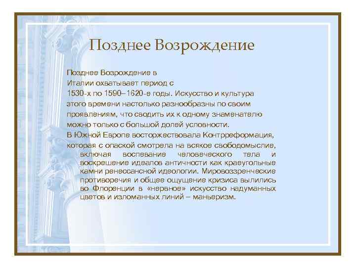 Позднее Возрождение в Италии охватывает период с 1530 -х по 1590— 1620 -е годы.