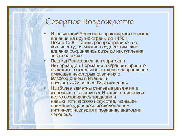 Северное Возрождение • • • Итальянский Ренессанс практически не имел влияния на другие страны