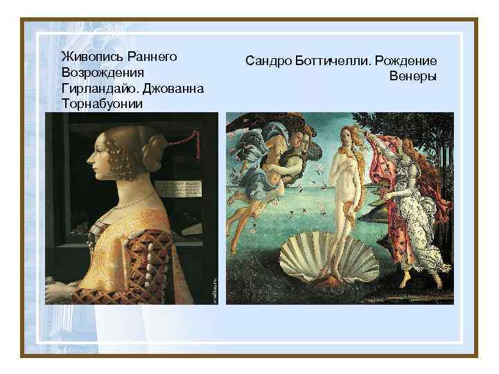Живопись Раннего Возрождения Гирландайо. Джованна Торнабуонии Сандро Боттичелли. Рождение Венеры 