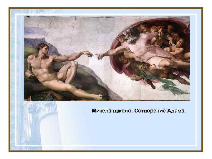 Микеланджело. Сотворение Адама. 