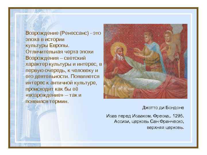 Возрождение (Ренессанс) – это эпоха в истории культуры Европы. Отличительная черта эпохи Возрождения —