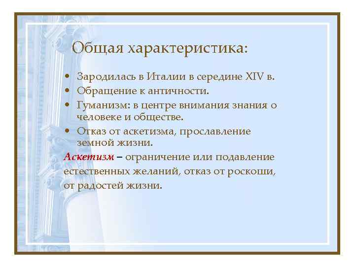 Общая характеристика: • Зародилась в Италии в середине XIV в. • Обращение к античности.