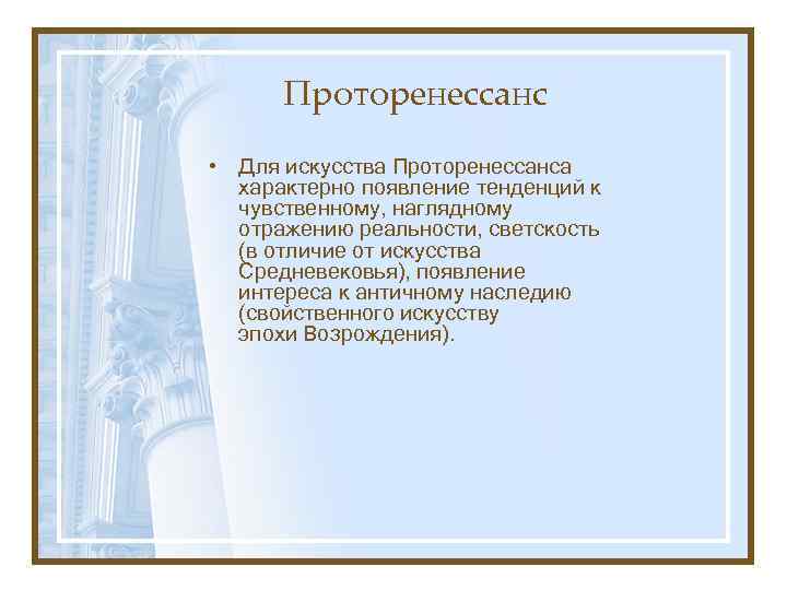 Проторенессанс • Для искусства Проторенессанса характерно появление тенденций к чувственному, наглядному отражению реальности, светскость
